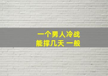 一个男人冷战能撑几天 一般